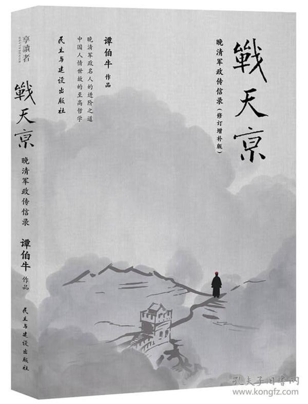 戰天京：晚清軍政傳信錄(2017年全新修訂增補版！)