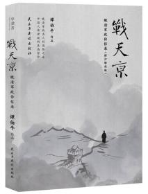 戰天京：晚清軍政傳信錄(2017年全新修訂增補版！)