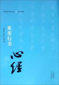 中国历代书法*写心经放大本系列--米芾行书《心经》