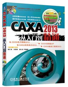 CAXA 2013从入门到精通(附带光盘)