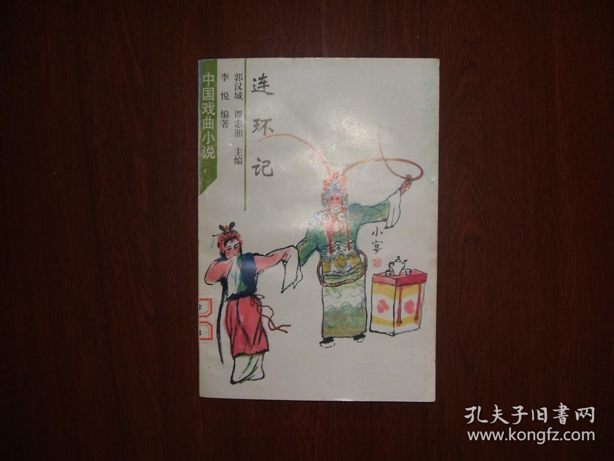 连环计中国戏剧曲小说