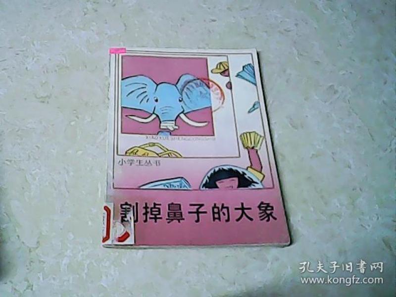 割掉鼻子的大象