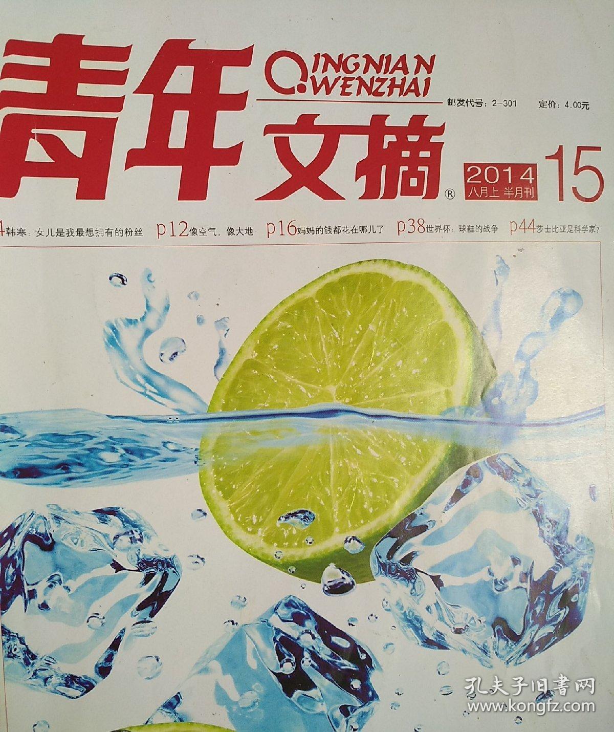 青年文摘 2014年第15期