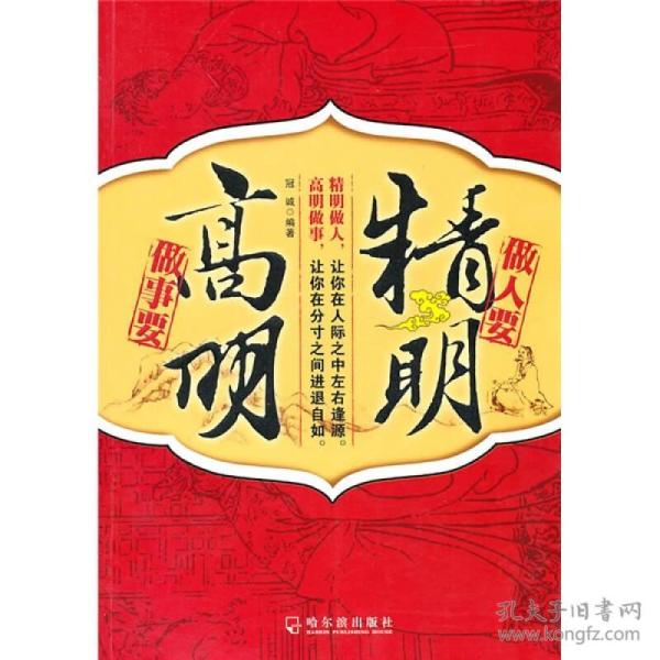 做人要 精明 做事 要 高明