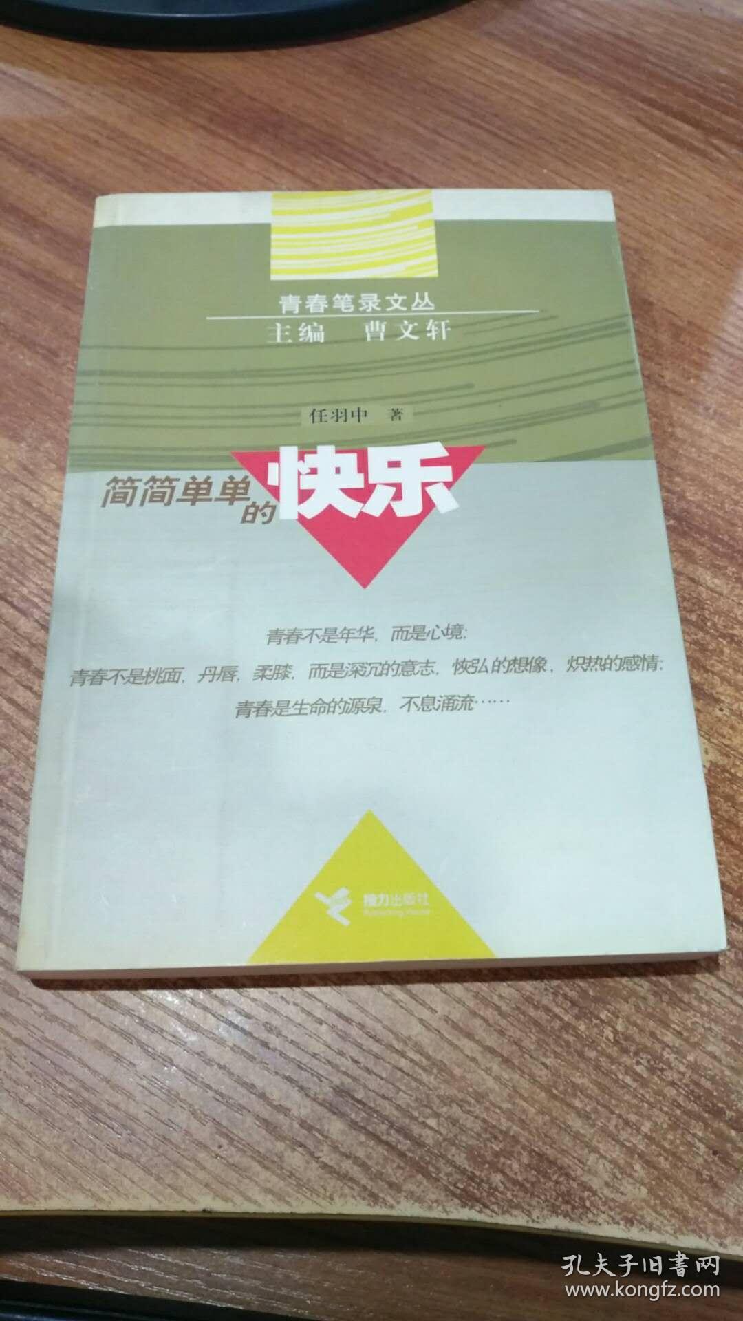 简简单单的快乐