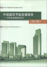 中国建筑节能发展报告