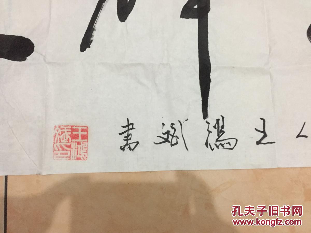 河南名家 王鸿斌 书法作品一幅(约8平尺)