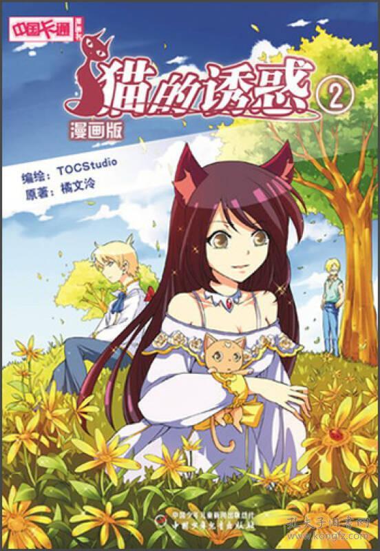 中国卡通漫画书猫的诱惑29787514810486