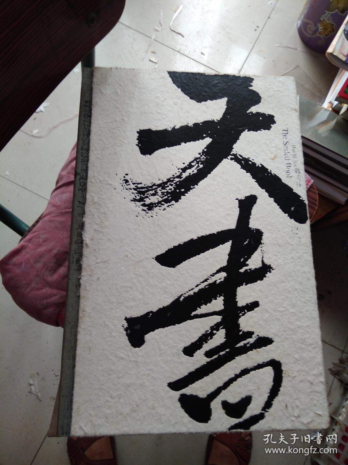 天书(韩美林签赠本大8开布精有外盒)