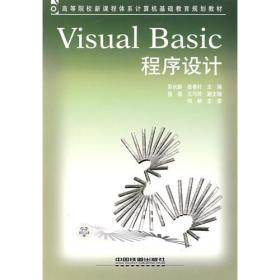 二手VisualBasic程序设计 苏长龄 中国铁道出版社 9787113070618