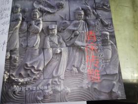 清徐砖雕(国家非物质文化遗产)