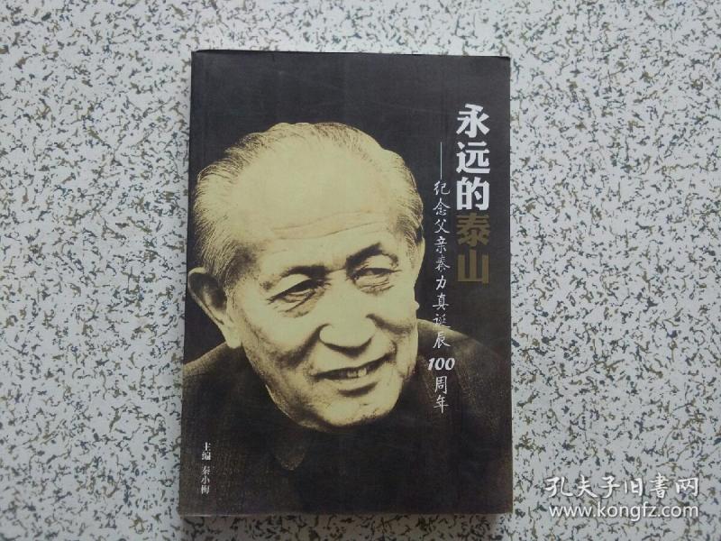 永远的泰山 — 纪念父亲 秦力真诞辰100周年 李肈星签赠本