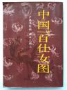 中国一百仕女图--卢禺光绘画 蔡卓之编文。岭南美术出版社。1989年1版。1996年7印