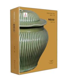 中国传统工艺全集(第二辑):陶瓷(续)