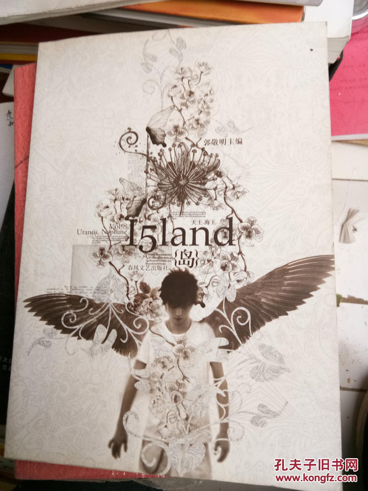 岛_郭敬明 主编_孔夫子旧书网