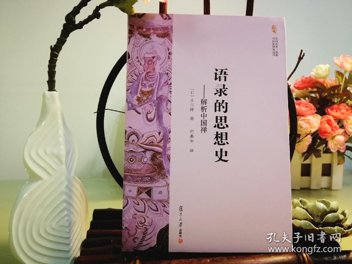 语录的思想史 解析中国禅 孔夫子旧书网