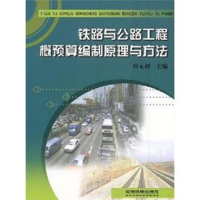 铁路与公路工程概预算编制原理与方法专著田元福主编tieluyugonglugongch