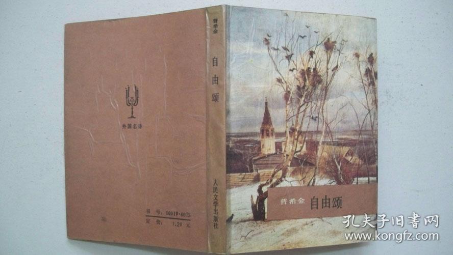 1987年人民文学出版社出版发行《自由颂(译著,袖珍改正版样书)一版