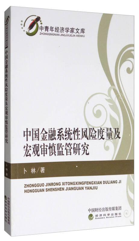 中青年经济学家文库：中国金融系统性风险度量及宏观审慎监管研究