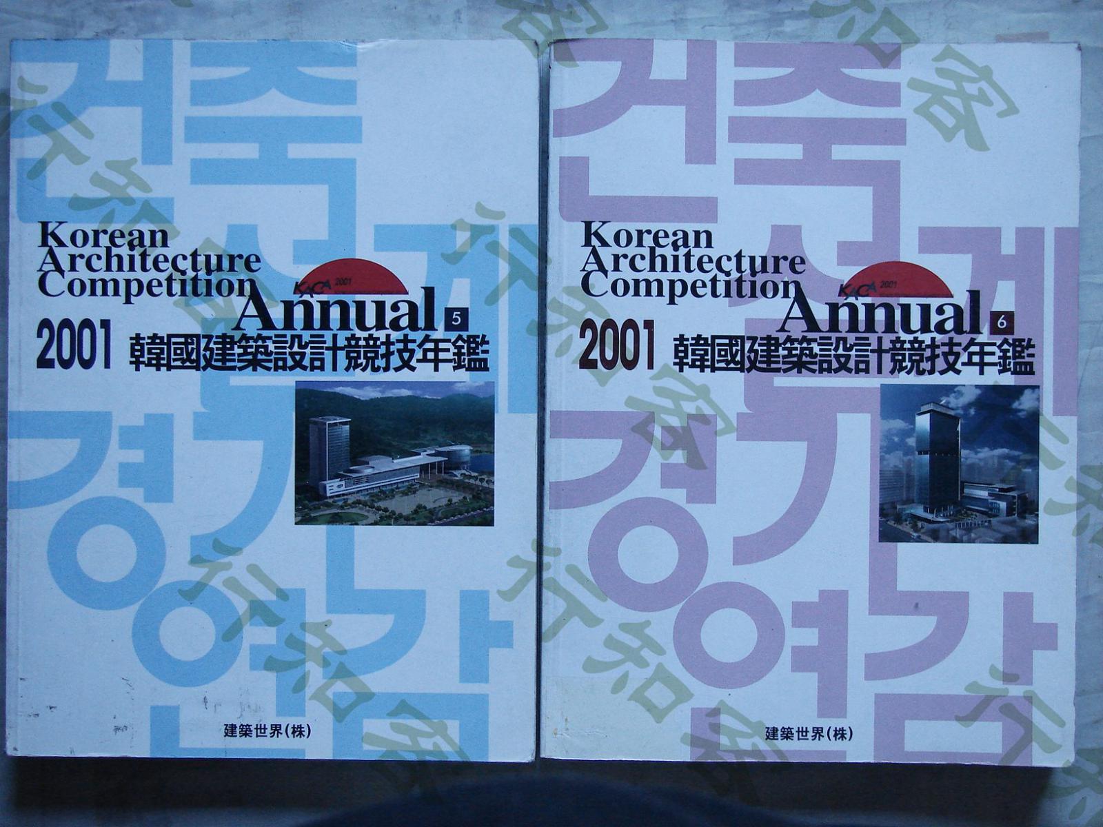 --正版原版单本价【2001韩国建筑设计竞赛年鉴5、6英文韩文
