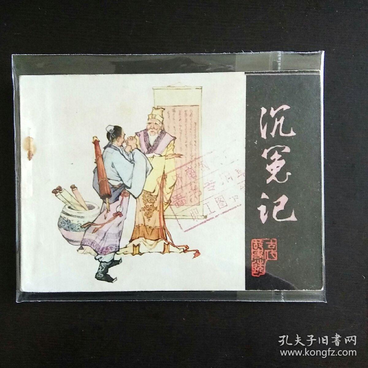 古代故事连环画 沉冤记_孔夫子旧书网