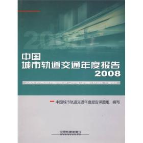 中国城市轨道交通年度报告（2008）
