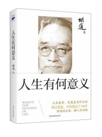 胡适：人生有何意义（读胡适文集，解人生谜题。随书附赠胡适丹青墨宝哲理书签1款，4款随机派发）胡适民主与建设出版社9787513906579