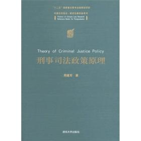 中国法学前沿·研究生教学参考书：刑事司法政策原理