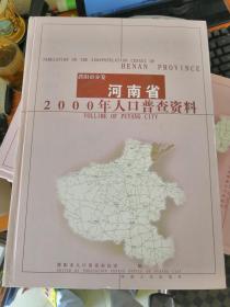 河南省2000年人口普查资料 濮阳市分卷