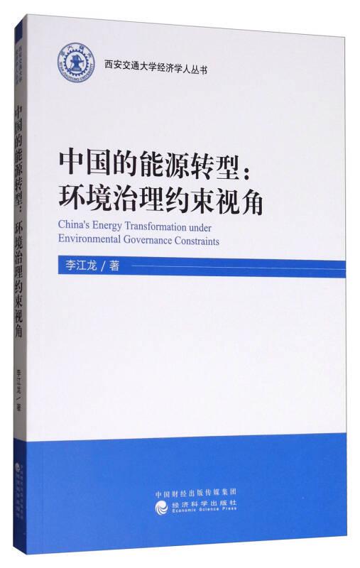中国的能源转型：环境治理约束视角/西安交通大学经济学人丛书