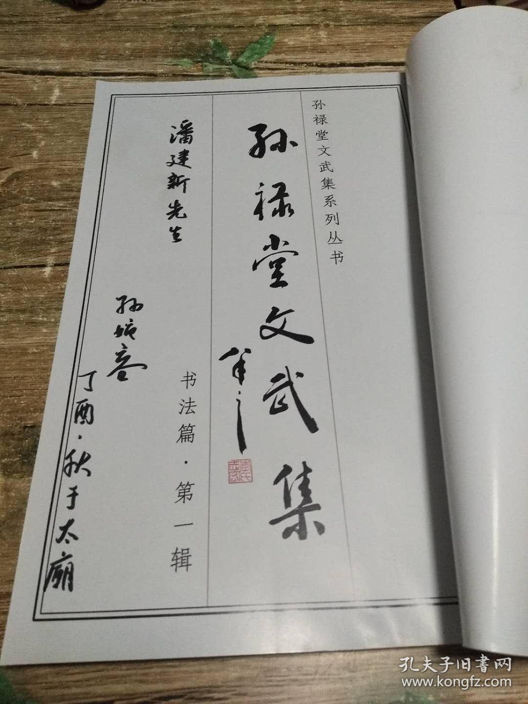 孙禄堂文武集1公斤孙禄堂的孙女毛笔签名本书架1