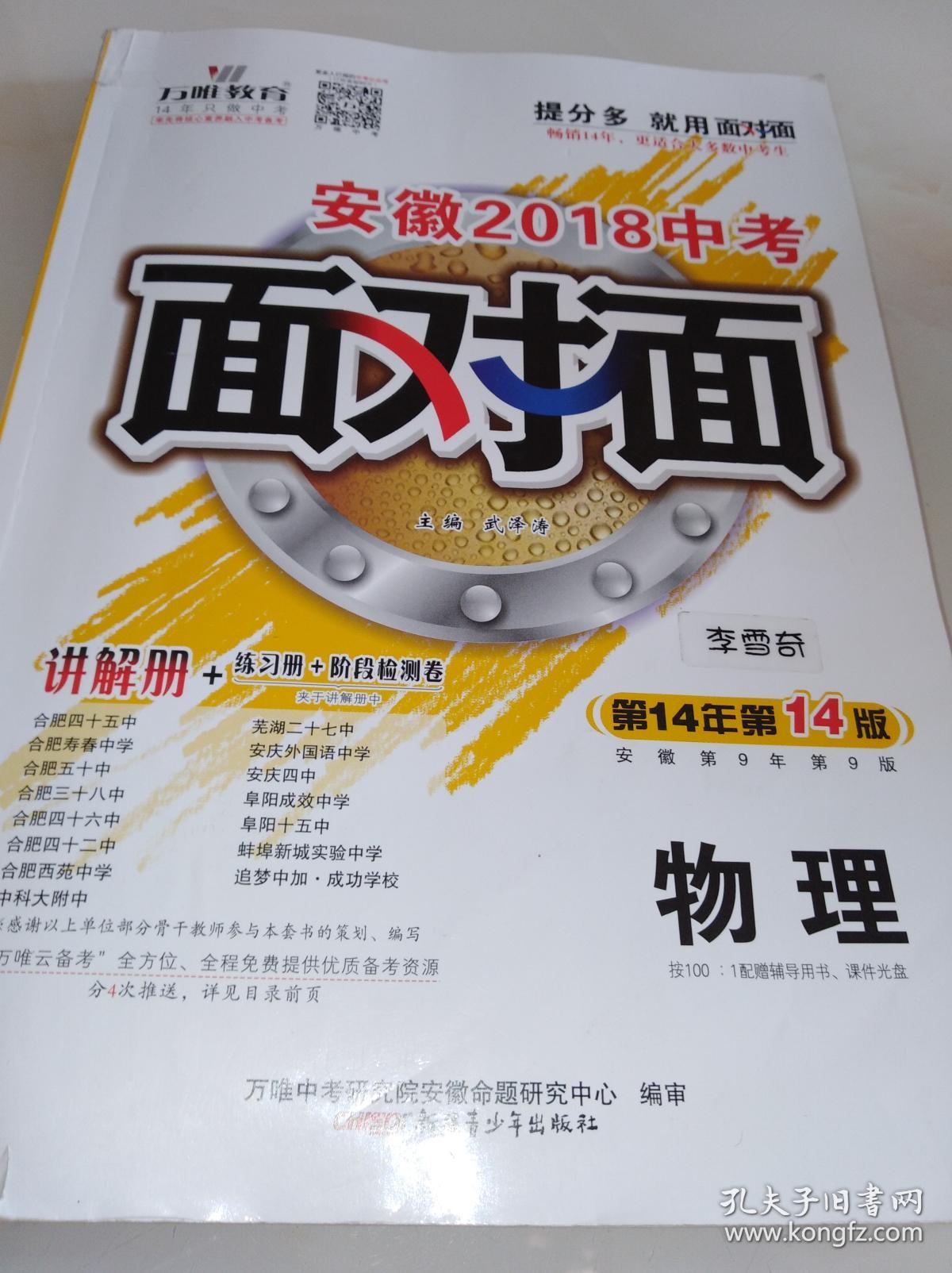 安徽2018中考.面对面.物理