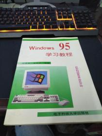 Windows95学习教程