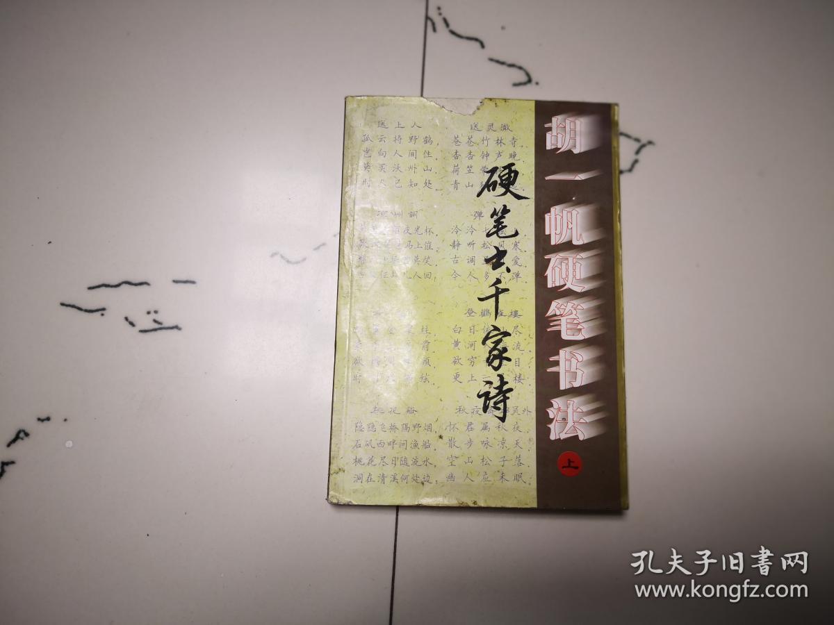 胡一帆硬笔书法上