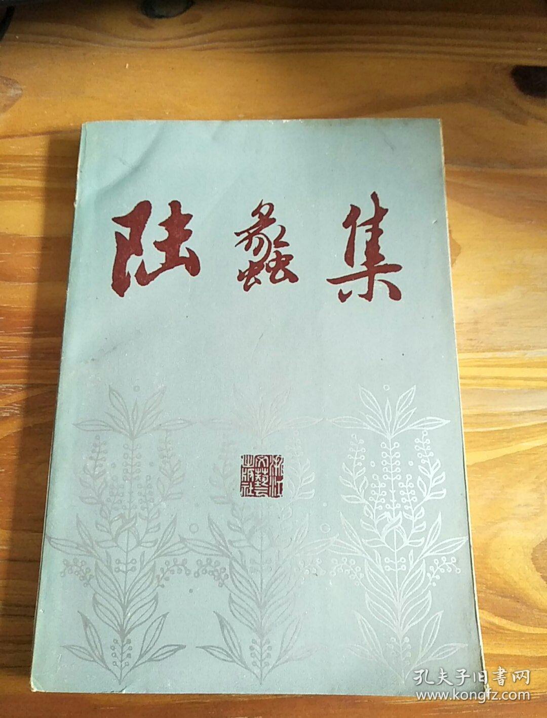 陆蠡集 社(84年一版 一印品佳)作家黄灿然签名