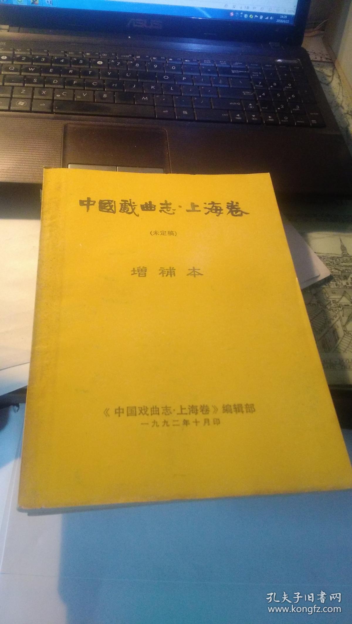 中国戏曲志.上海卷――( 未定稿)增补本