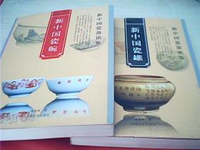 新中国瓷碗 & 新中国瓷罐 《2本合售》