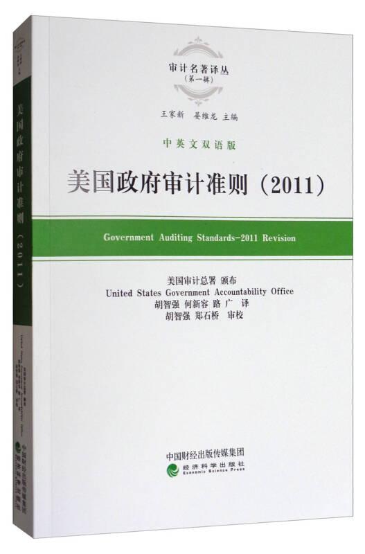 美国政府审计准则 2011 专著 Government auditing standards 2011 revision 中英文双语版