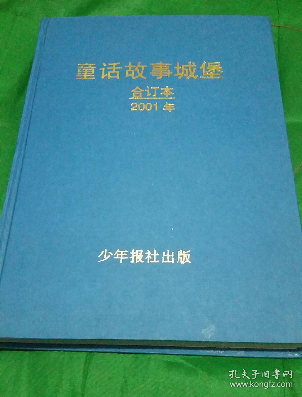 好儿童画报童话故事城堡合订本2001年第112期16开精装
