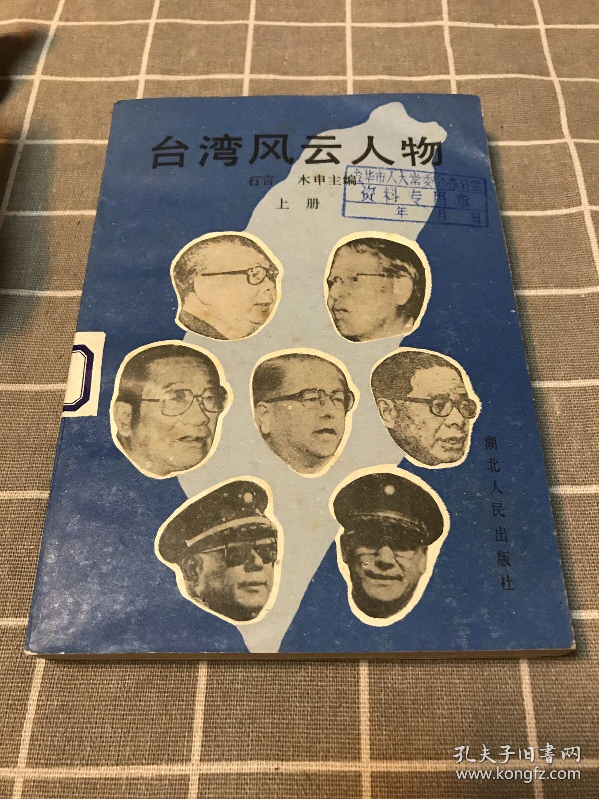 台湾风云人物(上册)