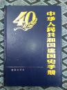 16开精装版《中华人民共和国建国史手册》