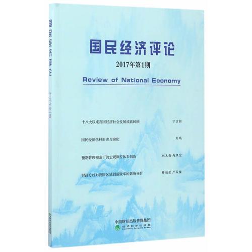 国民经济评论 2017年 第1期