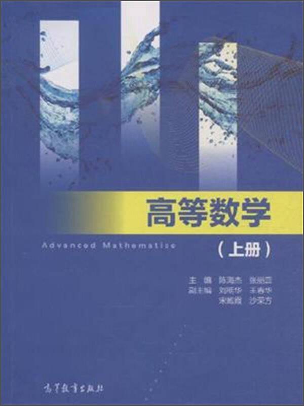 高等数学(上册) - 陈海杰 张丽蕊