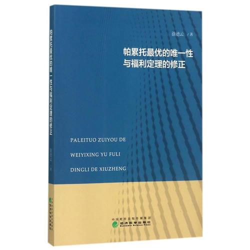 帕累托优的性与福利定理的修正 徐德云 经济科学出版社 9787514181432