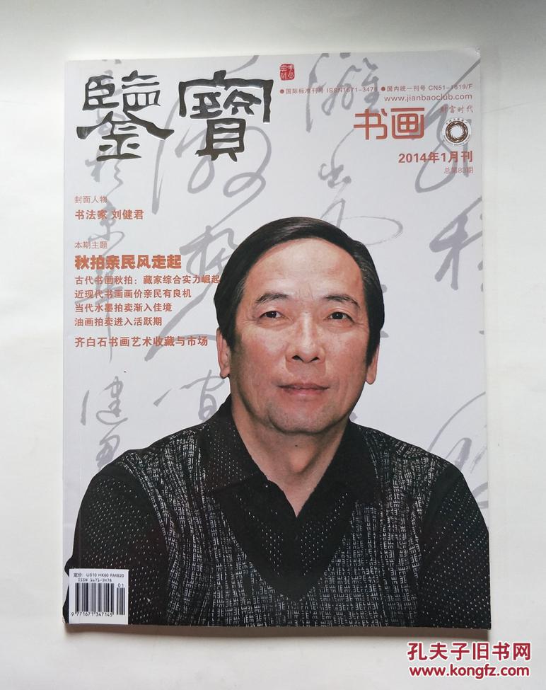 鉴宝·书画(2014年1月刊 总第83期)_张恩玮_孔夫子旧书网