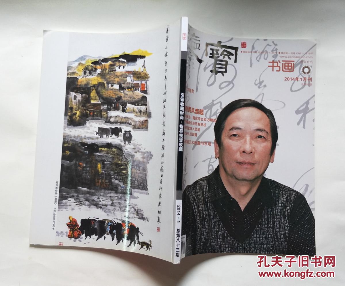 鉴宝·书画(2014年1月刊 总第83期)_张恩玮_孔夫子旧书网