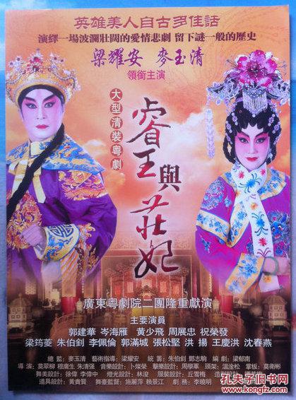 粤剧戏桥 《睿王与庄妃》 梁耀安 麦玉清 (海报类)
