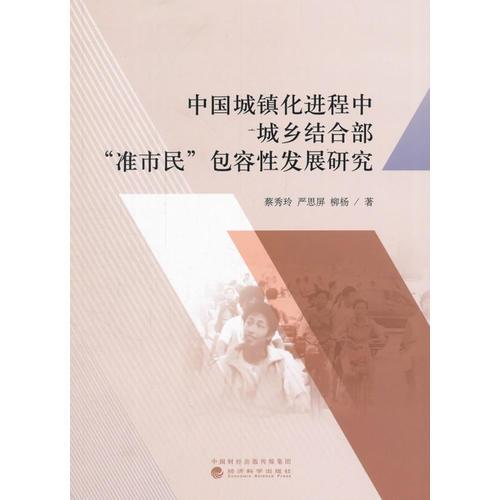 中国城镇化进程中城乡结合部准市民包容性发展研究
