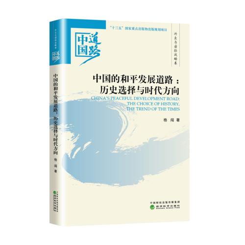 中国的和平发展道路—历史选择与时代方向——外交与国际战略卷