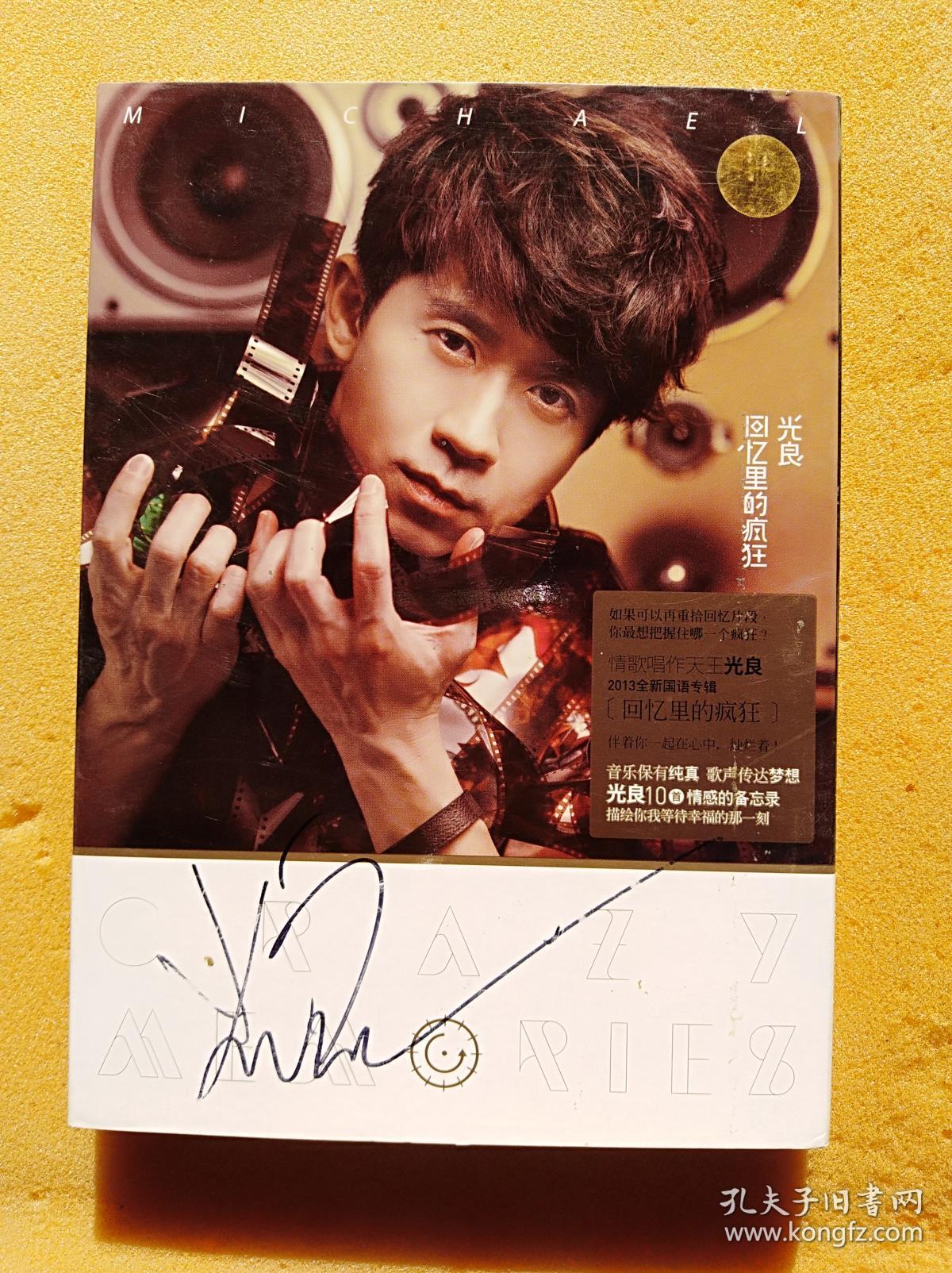 光良---回忆里的疯狂(光良签名光盘,一碟装) (32开)《09》